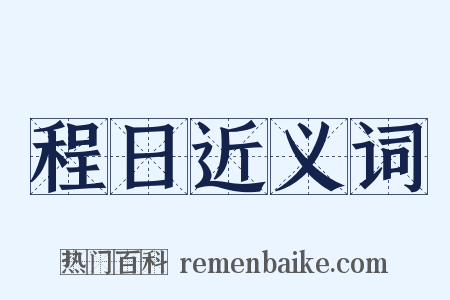 程日近义词是什么意思的图片
